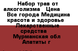 Набор трав от алкоголизма › Цена ­ 800 - Все города Медицина, красота и здоровье » Лекарственные средства   . Мурманская обл.,Апатиты г.